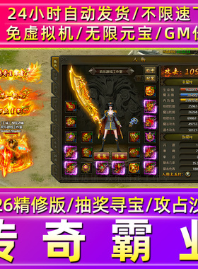 传奇霸业单机版免虚拟机一键端GM后台电脑PC怀旧上班摸鱼网页游戏