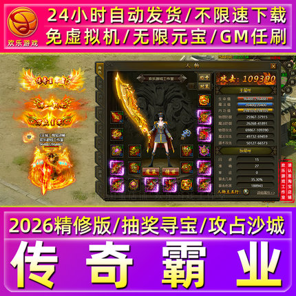 传奇霸业单机版免虚拟机一键端GM后台电脑PC怀旧上班摸鱼网页游戏
