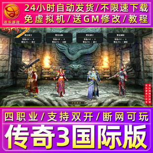 传奇3单机版怀旧复古热血4职业免虚拟机一键端PC电脑gm后台网游戏