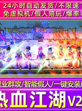 2026热血江湖2.0单机版一键智能假人/免虚拟机一键启动可多开挂机