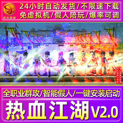 热血江湖单机版+全职业群攻+假人