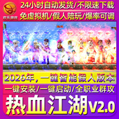 2026热血江湖2.0单机版 一键智能假人 免虚拟机一键启动可多开挂机