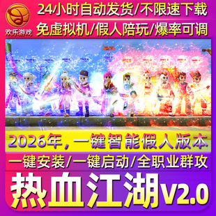 2026热血江湖2.0单机版一键智能假人/免虚拟机一键启动可多开挂机