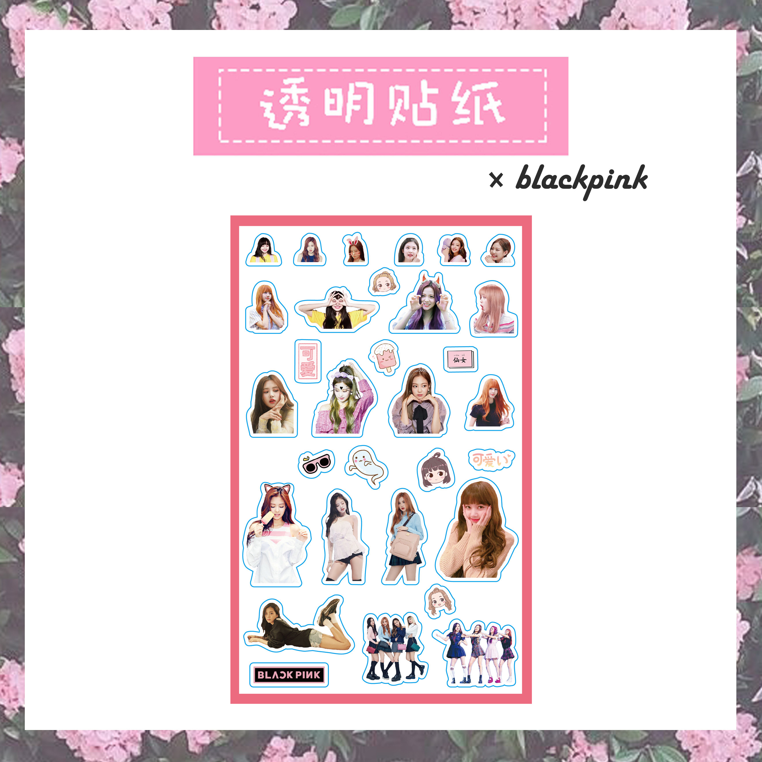 blackpink手賬貼紙金智秀大頭貼紙樸彩英手機貼紙lisa透明防水貼在類目 3C數碼配件, 手機配件, 手機飾品, 手機貼紙中 - 來自Buy2taobao.com提供專業的淘寶代購服務