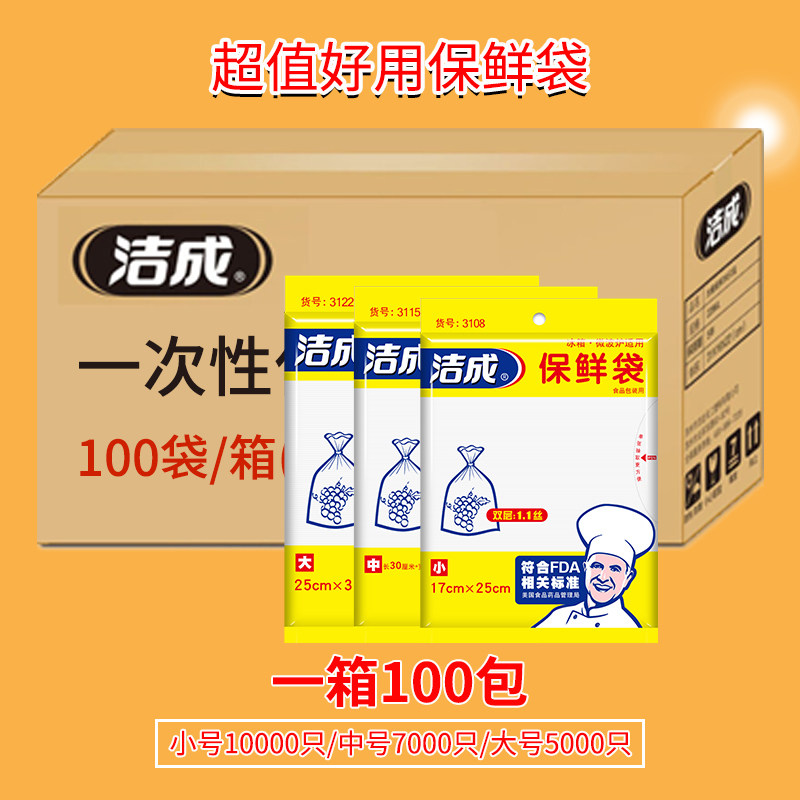 洁成保鲜袋家用抽取式厨房大中小号蔬菜水果冰箱微波炉食品袋整箱怎么样,好用不?