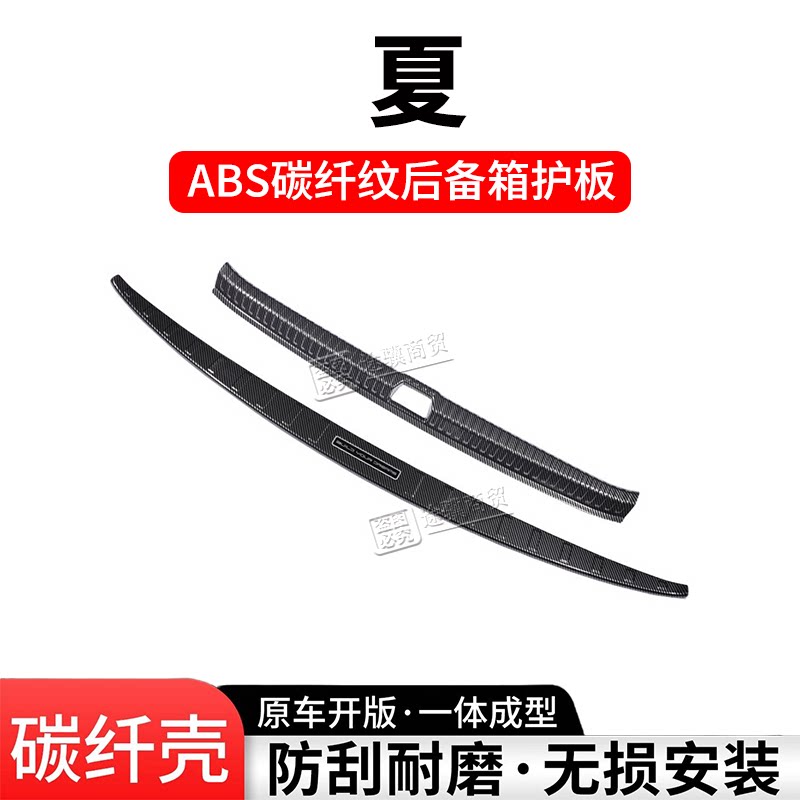 比亚迪夏后备箱护板门槛条