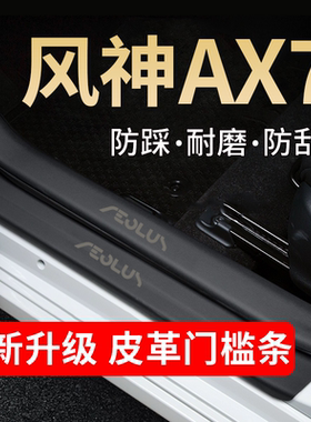 风神AX7门槛条踏板防踩贴