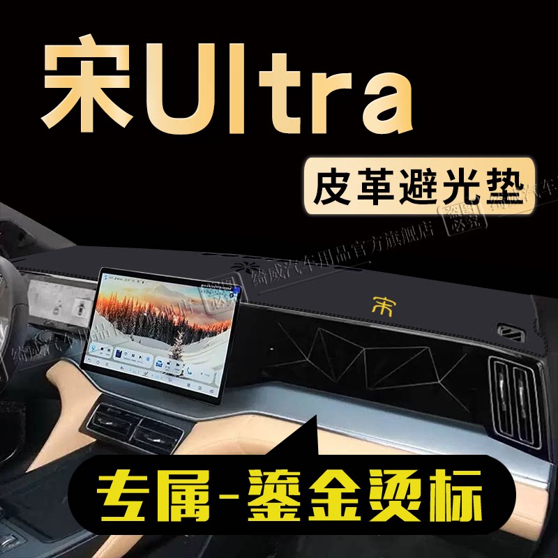 宋Ultra中控仪表台避光垫