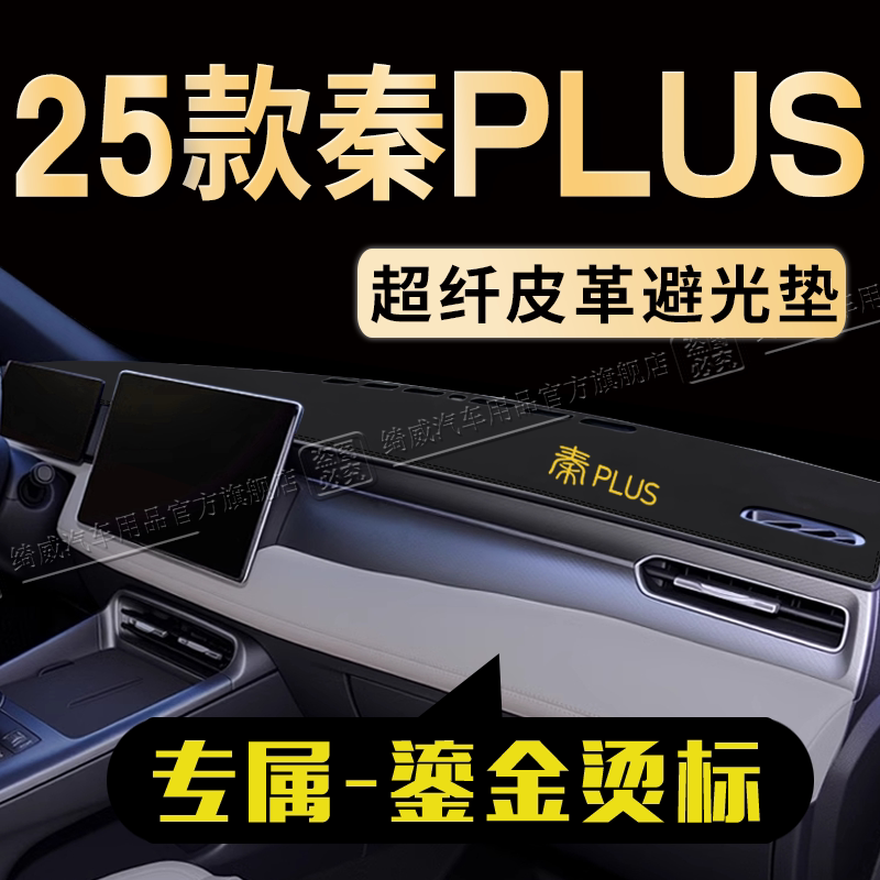 25款比亚迪秦PLUS智驾版避光垫