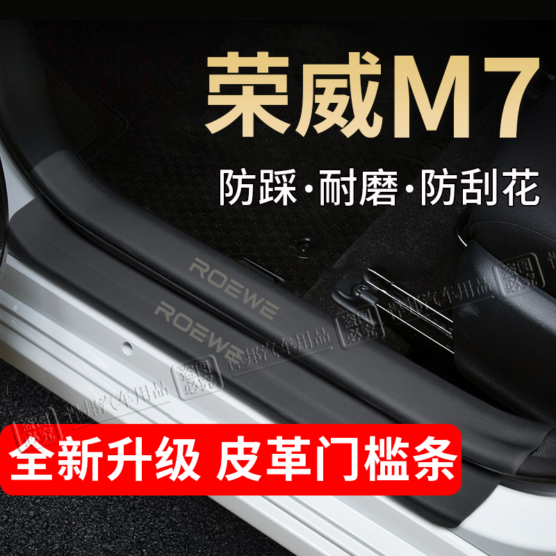 荣威M7门槛条踏板防踩贴