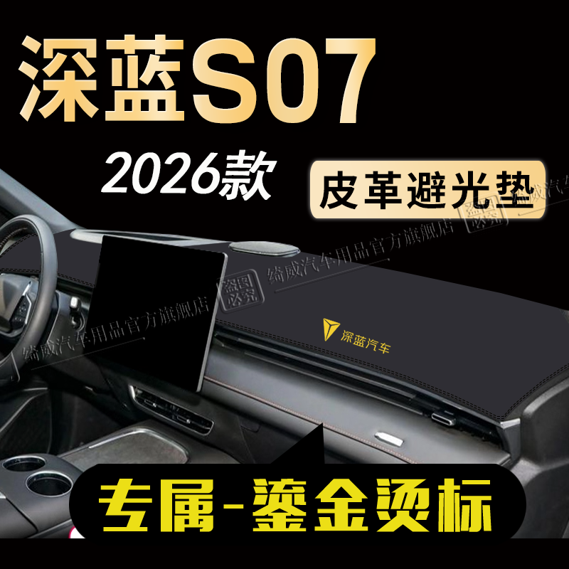 深蓝S07中控仪表台避光垫