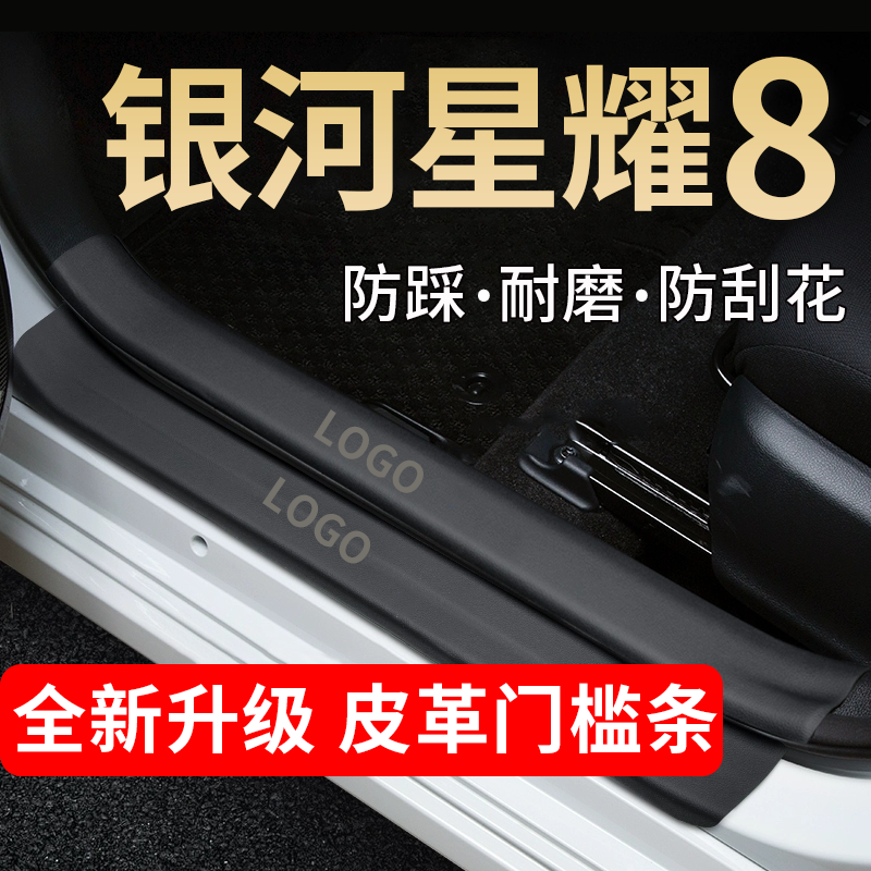 银河星耀8门槛条踏板防踩贴