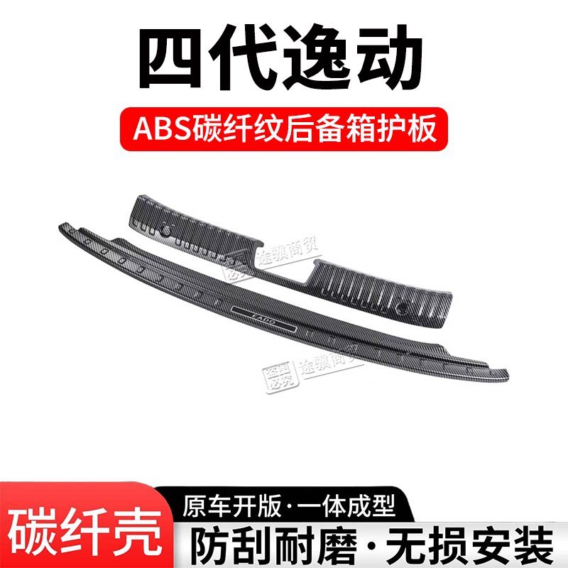 长安逸动后备箱护板门槛条