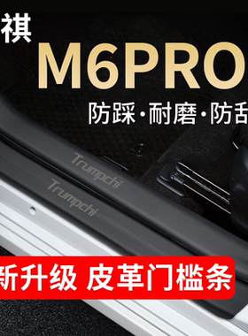 适用广汽传祺M6PRO门槛条专用车内改装饰配件迎宾踏板保护防踩贴