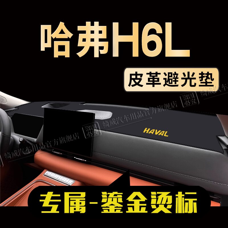 哈弗H6L中控仪表台避光垫