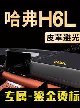 哈弗H6L中控仪表台避光垫