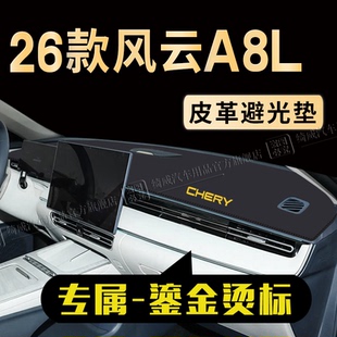 26款奇瑞风云A8L工作台避光垫遮阳隔热垫防晒垫仪表台垫装饰配件