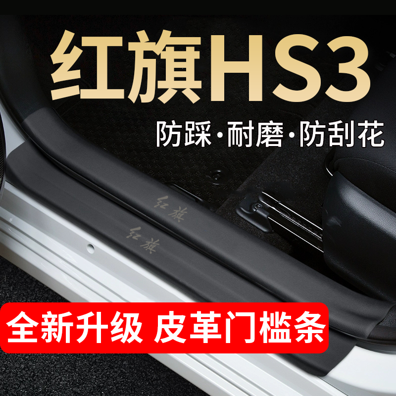 红旗HS3门槛条踏板防踩贴