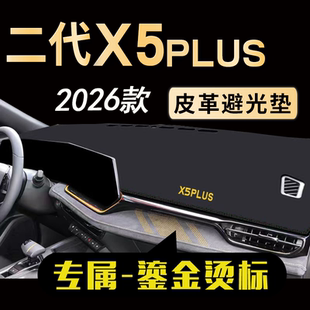 26款二代长安X5Plus中控台防晒垫避光垫仪表台遮阳垫汽车装饰配件