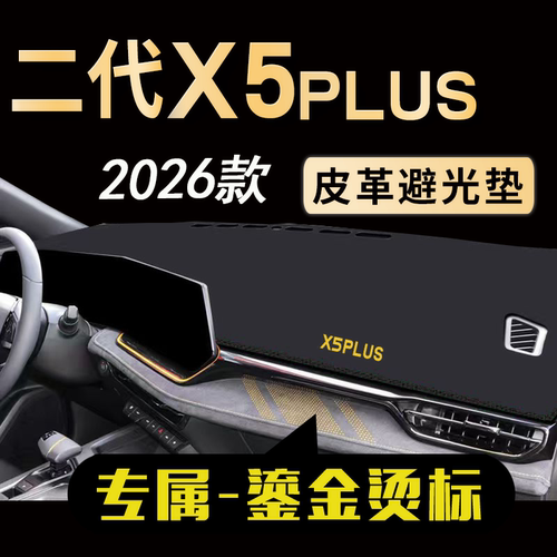 二代X5Plus中控仪表台避光垫