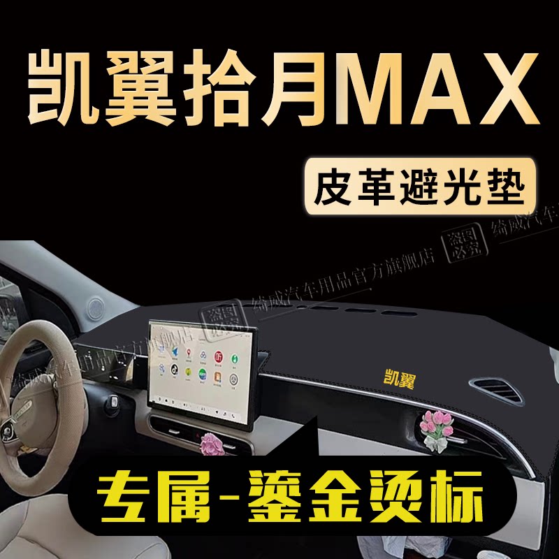 凯翼拾月MAX中控仪表台避光垫