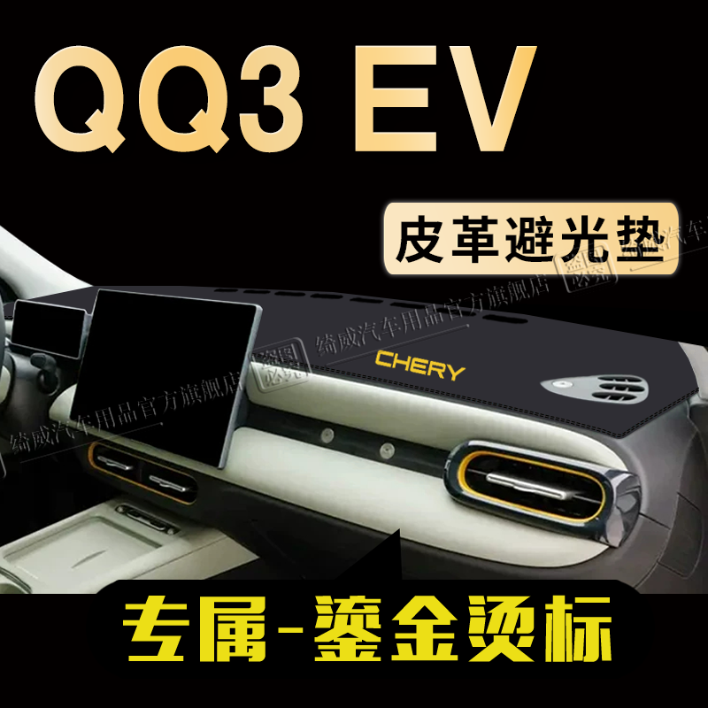 奇瑞QQ3EV中控仪表台避光垫