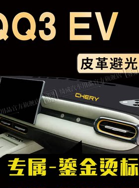 奇瑞QQ3EV中控仪表台避光垫