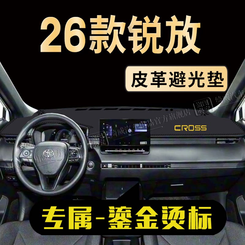 卡罗拉锐放中控仪表台避光垫