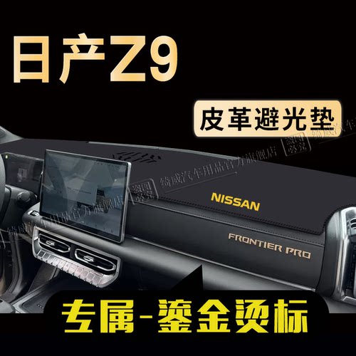 日产Z9中控仪表台避光垫
