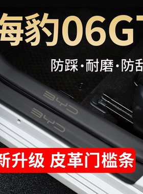比亚迪海豹06GT门槛保护条汽车内饰改装用品装饰配件踏板防踩贴