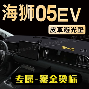 比亚迪海狮05EV专用中控仪表台防晒避光垫遮阳汽车配件装饰防滑垫