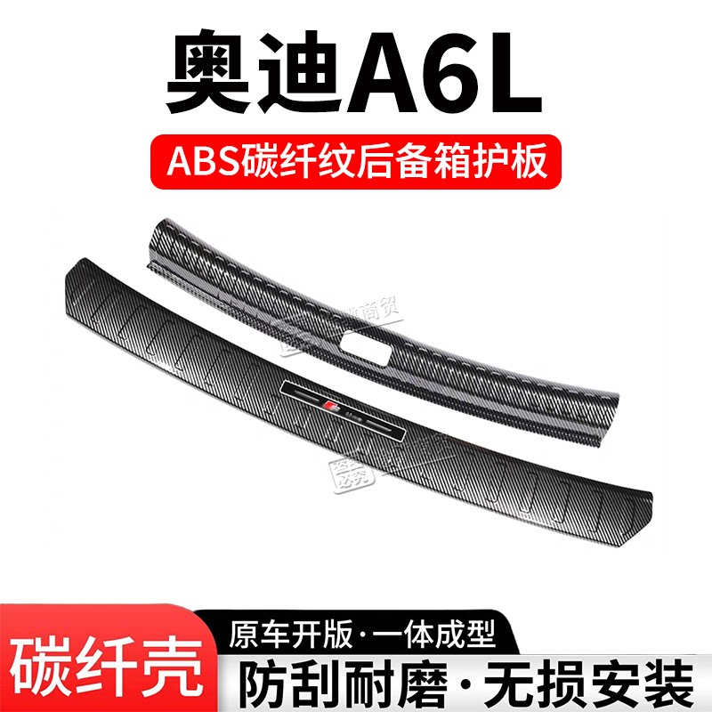 奥迪A6L后备箱护板门槛条