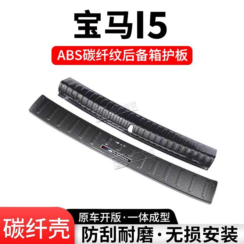 宝马i5后备箱护板门槛条