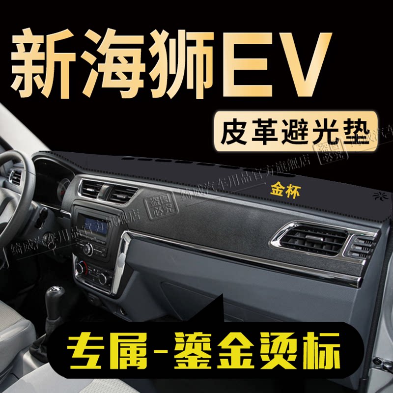 金杯新海狮EV仪表台防晒避光垫内饰装饰汽车中控工作台改装遮光垫