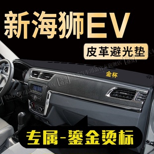 饰汽车中控工作台改装 金杯新海狮EV仪表台防晒避光垫内饰装 遮光垫
