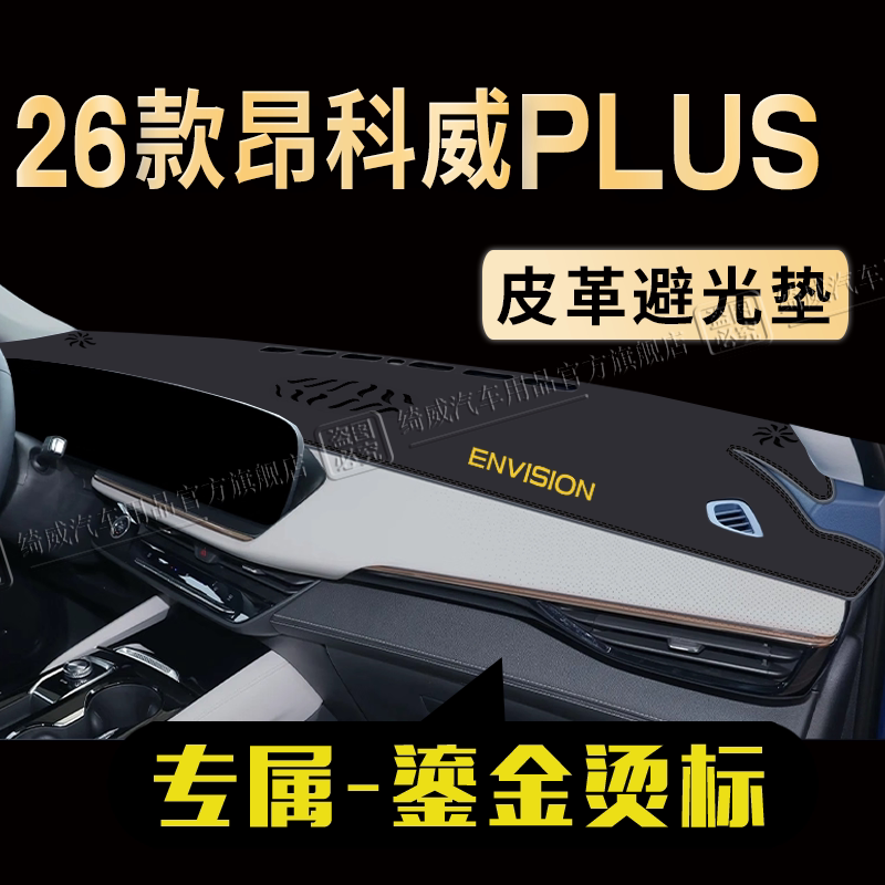 昂科威PLUS中控仪表台避光垫