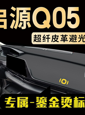 启源Q05中控仪表台避光垫