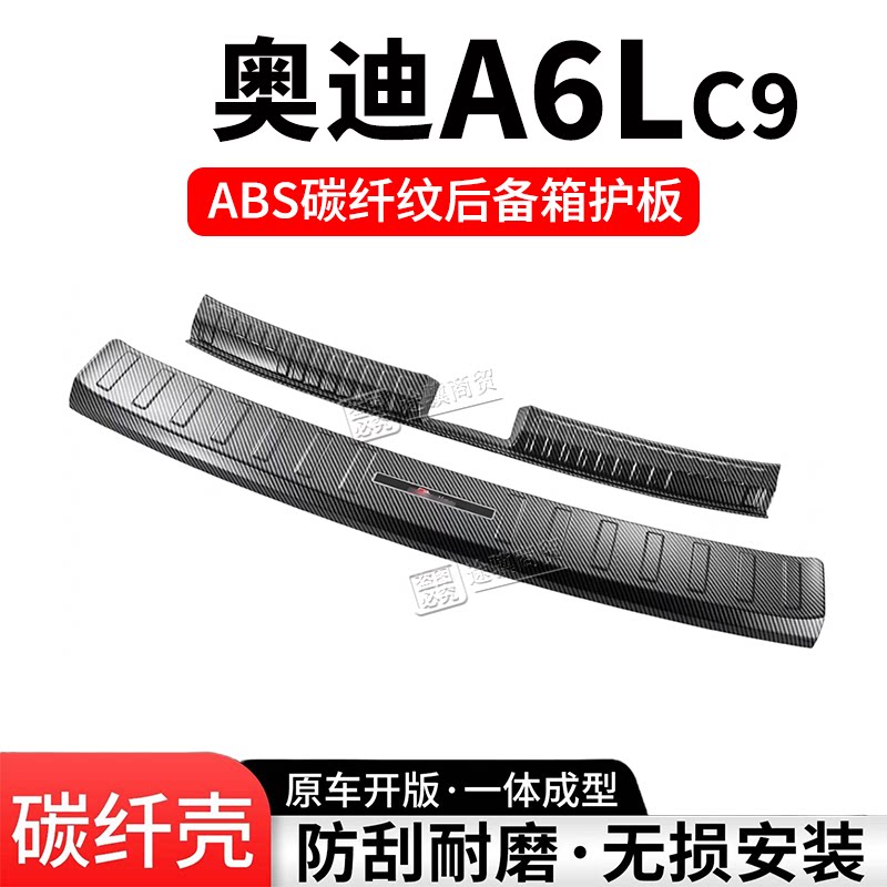 奥迪A6L后备箱护板门槛条