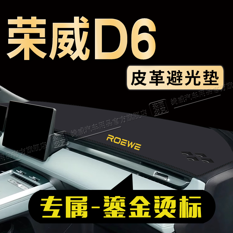 荣威D6中控台避光垫防晒垫