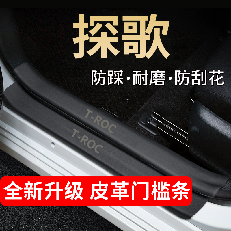 大众探歌门槛条踏板防踩贴