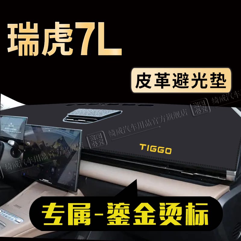 瑞虎7L中控仪表台避光垫