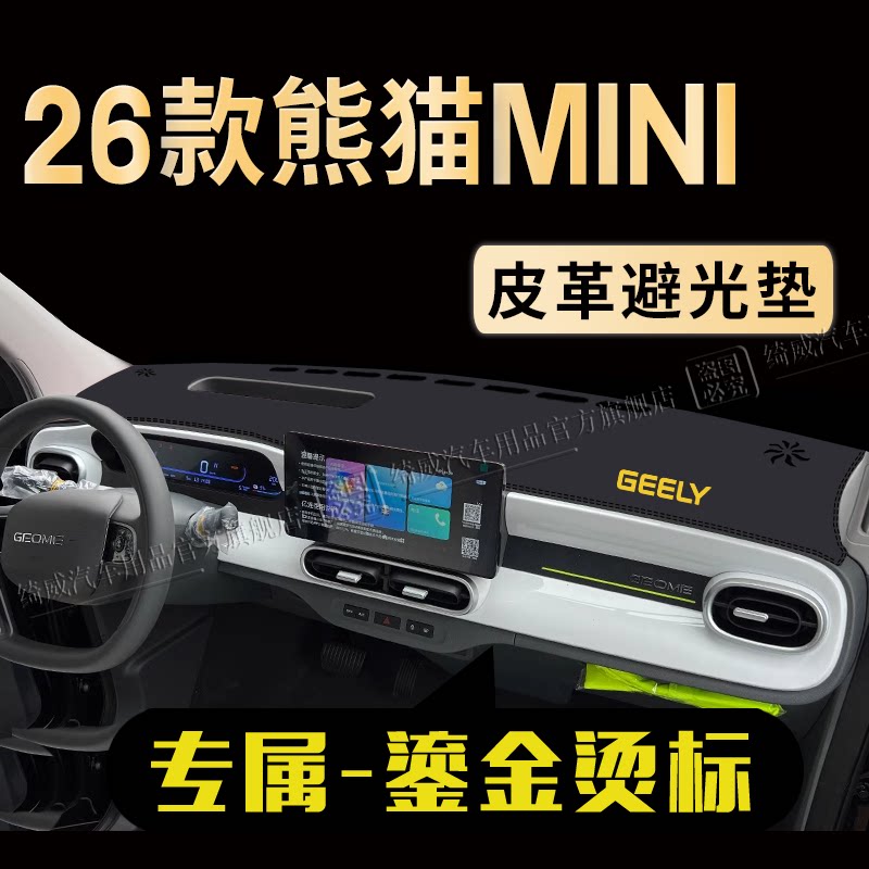 熊猫MINI中控仪表台避光垫