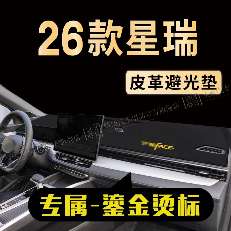 吉利星瑞中控仪表台避光垫
