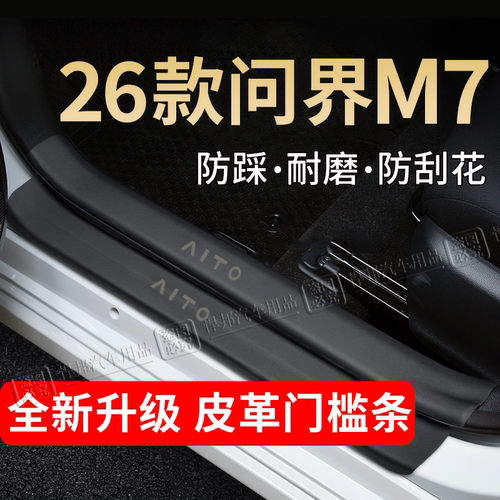 问界M7门槛条踏板防踩贴