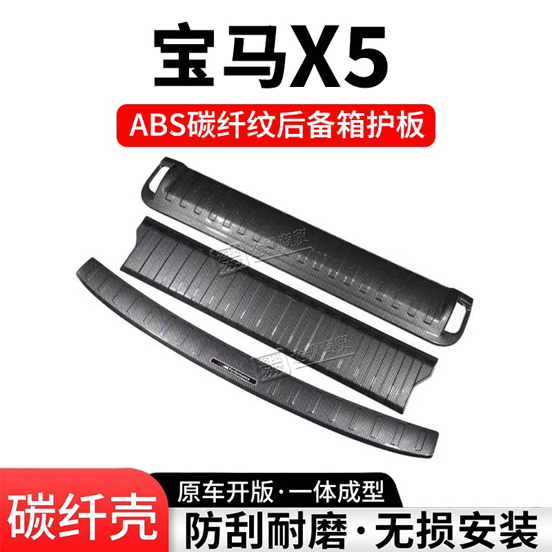 宝马X5后备箱护板门槛条