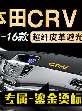本田CRV中控仪表台避光垫