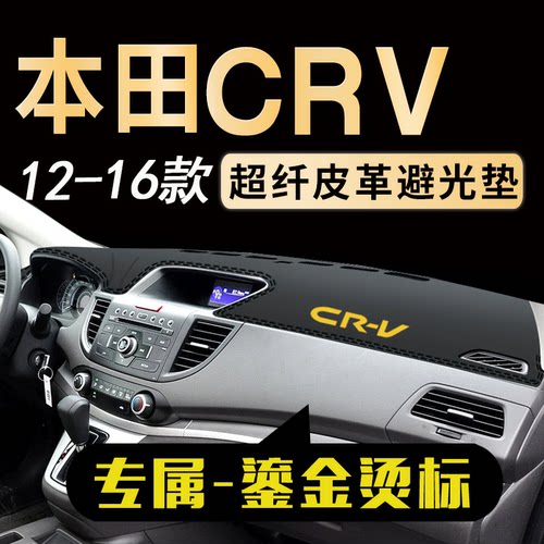 本田CRV中控仪表台避光垫