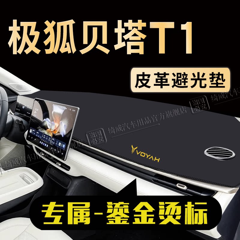 极狐贝塔T1中控仪表台避光垫