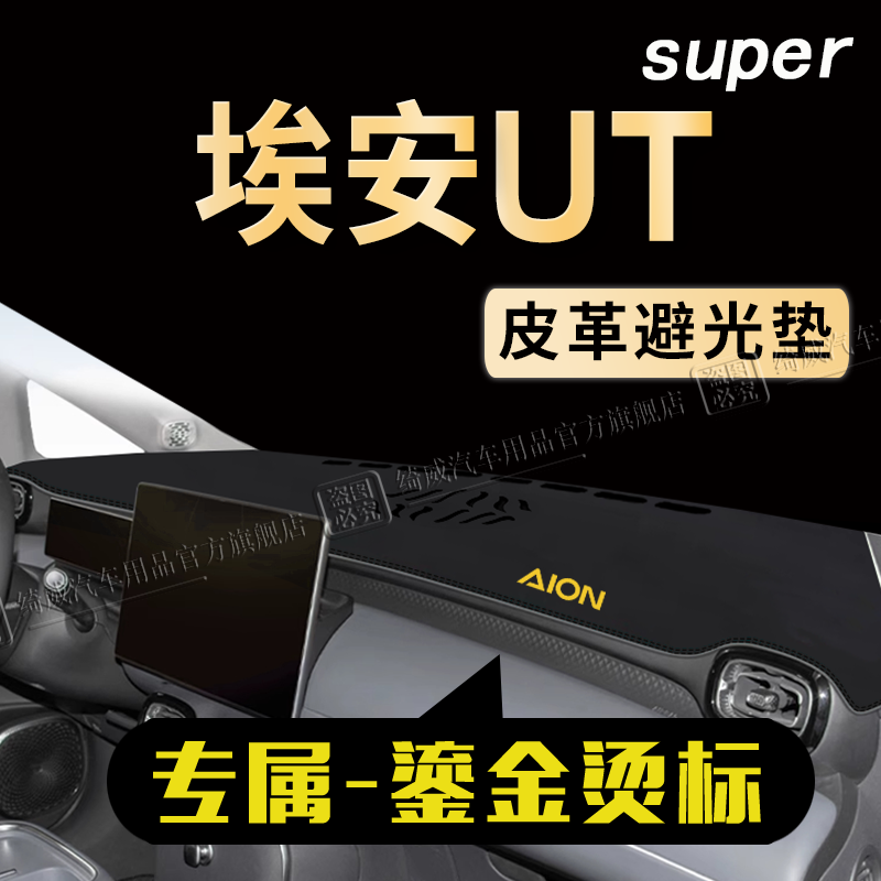 埃安UT中控仪表台避光垫