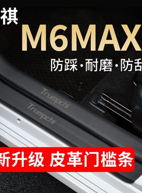 适用广汽传祺M6MAX门槛条迎宾踏板保护条门槛防踩贴防刮贴防护条